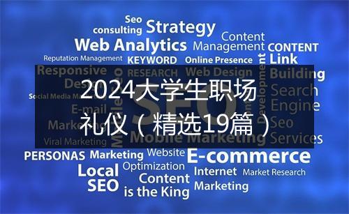 2024大学生职场礼仪（精选19篇）