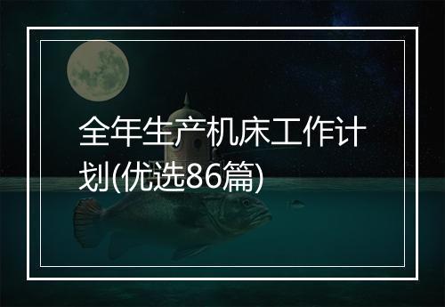 全年生产机床工作计划(优选86篇)