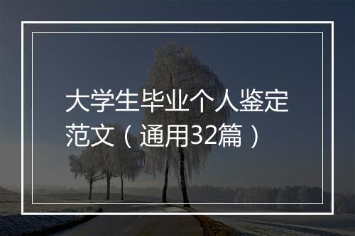 大学生毕业个人鉴定范文（通用32篇）