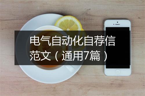 电气自动化自荐信范文（通用7篇）