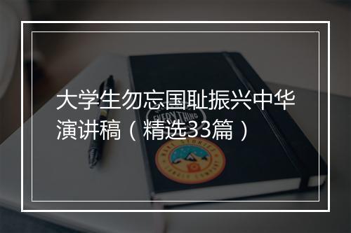 大学生勿忘国耻振兴中华演讲稿（精选33篇）