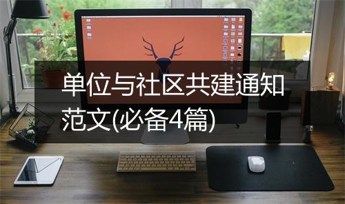 单位与社区共建通知范文(必备4篇)