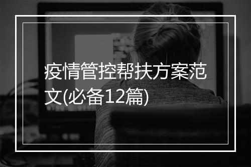 疫情管控帮扶方案范文(必备12篇)