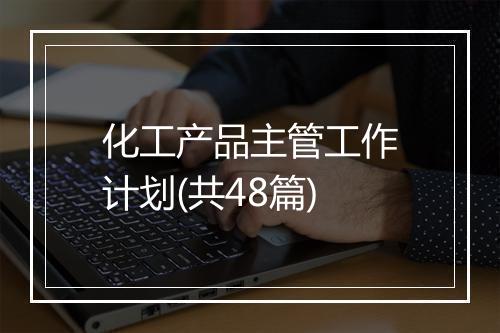 化工产品主管工作计划(共48篇)