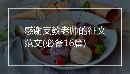 感谢支教老师的征文范文(必备16篇)