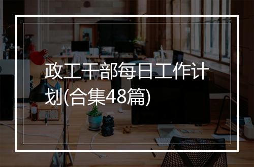 政工干部每日工作计划(合集48篇)