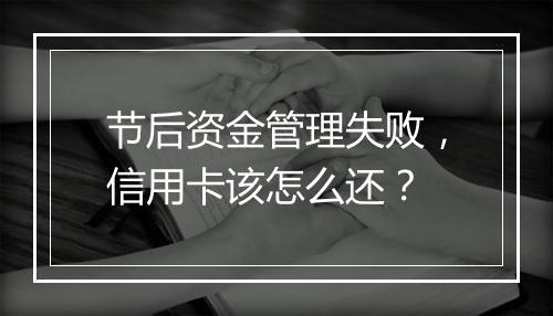 节后资金管理失败，信用卡该怎么还？