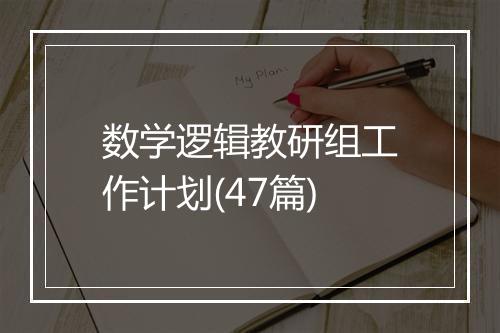 数学逻辑教研组工作计划(47篇)