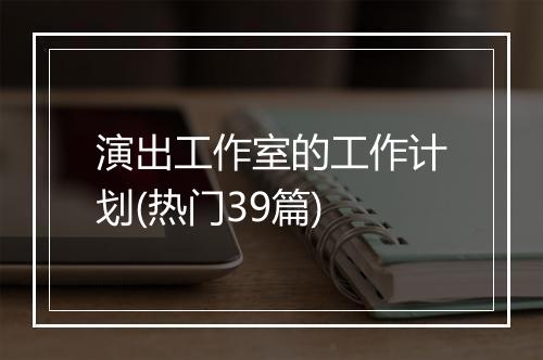 演出工作室的工作计划(热门39篇)