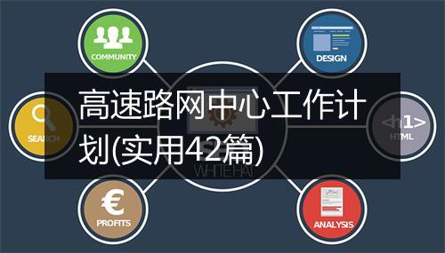 高速路网中心工作计划(实用42篇)