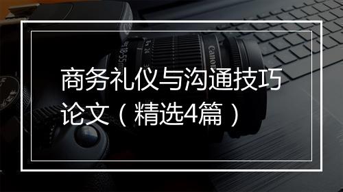 商务礼仪与沟通技巧论文（精选4篇）