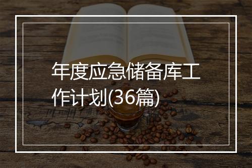 年度应急储备库工作计划(36篇)