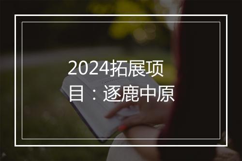 2024拓展项目：逐鹿中原