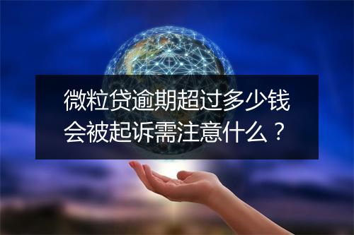 微粒贷逾期超过多少钱会被起诉需注意什么？