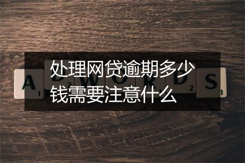 处理网贷逾期多少钱需要注意什么