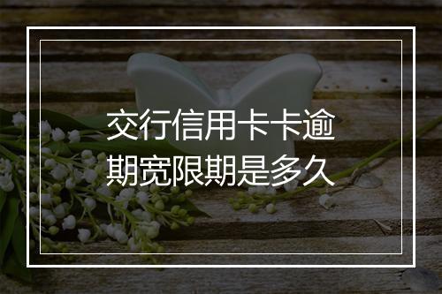 交行信用卡卡逾期宽限期是多久