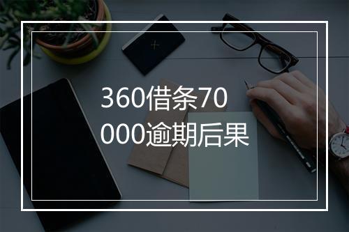 360借条70000逾期后果