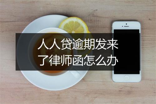 人人贷逾期发来了律师函怎么办