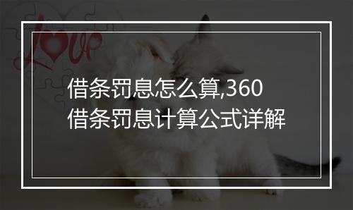 借条罚息怎么算,360借条罚息计算公式详解