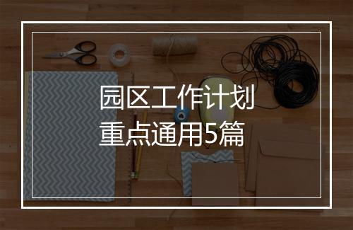 园区工作计划重点通用5篇
