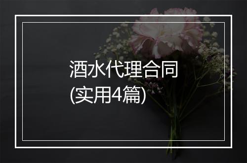 酒水代理合同(实用4篇)