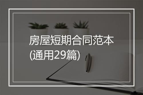 房屋短期合同范本(通用29篇)