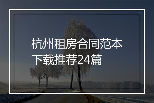 杭州租房合同范本下载推荐24篇