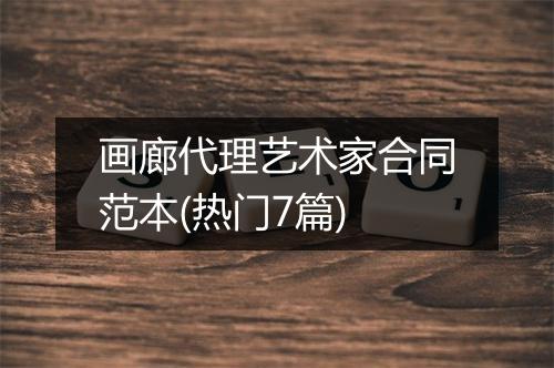 画廊代理艺术家合同范本(热门7篇)