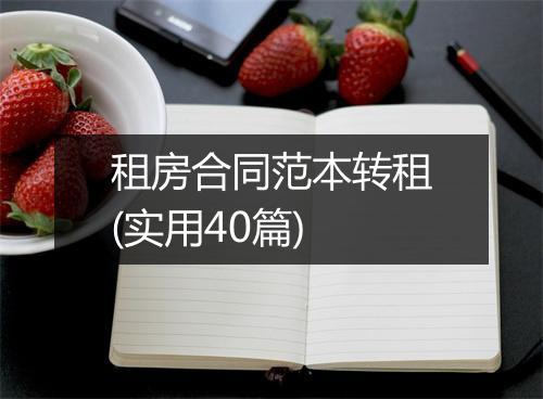 租房合同范本转租(实用40篇)