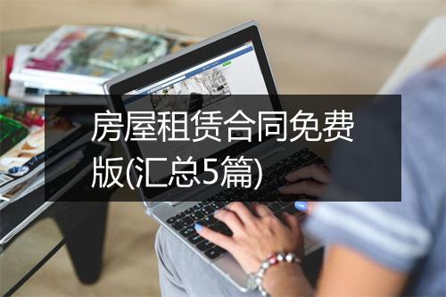 房屋租赁合同免费版(汇总5篇)