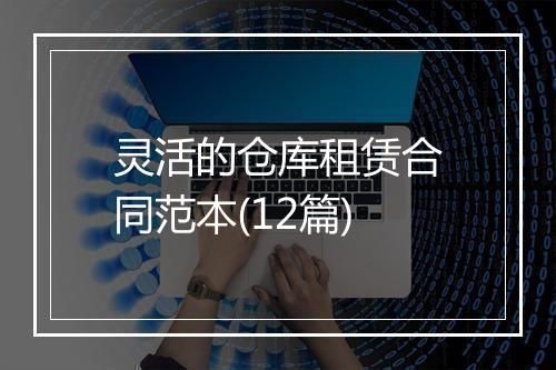 灵活的仓库租赁合同范本(12篇)