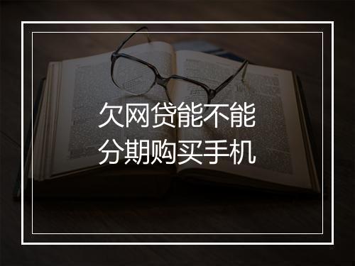 欠网贷能不能分期购买手机