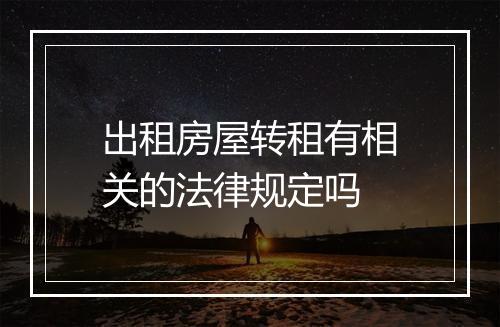 出租房屋转租有相关的法律规定吗