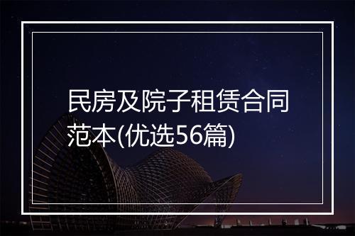 民房及院子租赁合同范本(优选56篇)