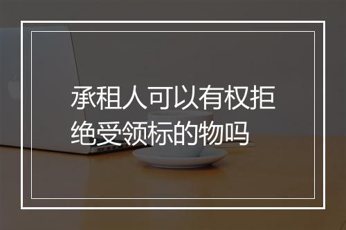 承租人可以有权拒绝受领标的物吗