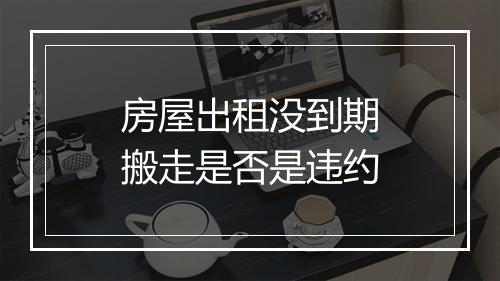 房屋出租没到期搬走是否是违约