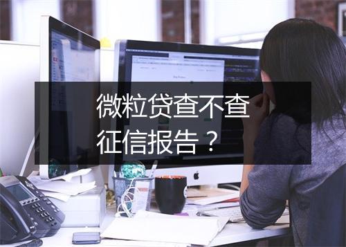 微粒贷查不查征信报告？