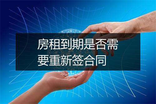 房租到期是否需要重新签合同