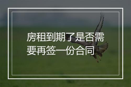 房租到期了是否需要再签一份合同
