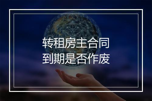 转租房主合同到期是否作废