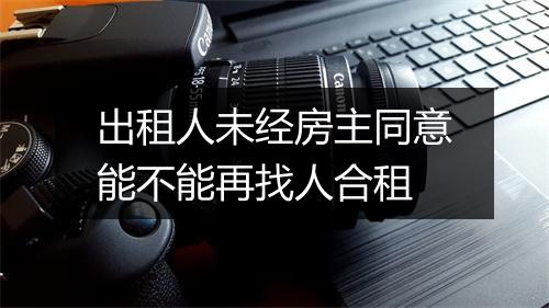 出租人未经房主同意能不能再找人合租