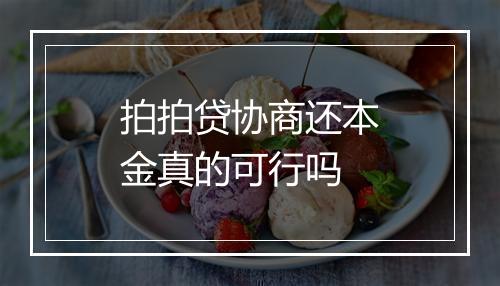 拍拍贷协商还本金真的可行吗