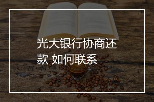 光大银行协商还款 如何联系