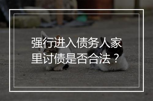 强行进入债务人家里讨债是否合法？