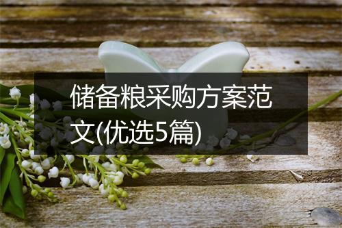 储备粮采购方案范文(优选5篇)