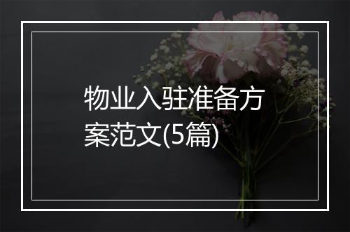 物业入驻准备方案范文(5篇)