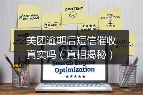 美团逾期后短信催收真实吗（真相揭秘）