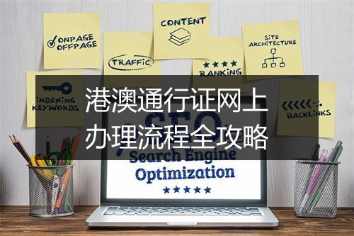 港澳通行证网上办理流程全攻略