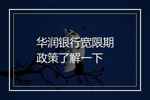 华润银行宽限期政策了解一下