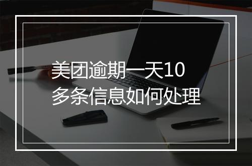 美团逾期一天10多条信息如何处理